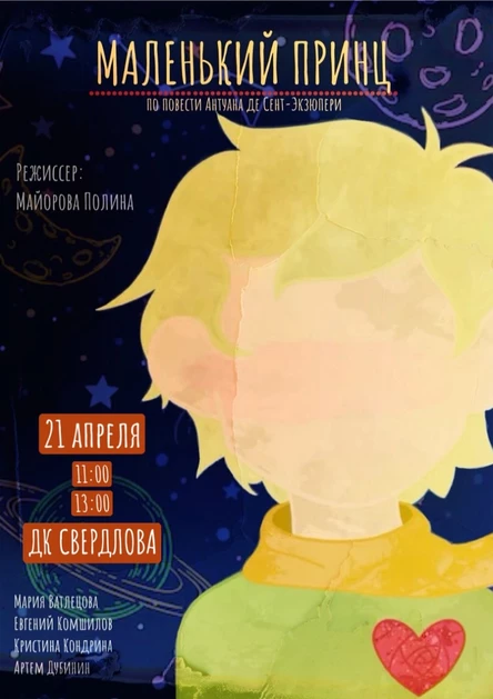 Сказка «Маленький принц»