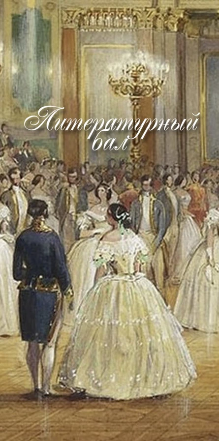 Литературный бал «Русские женщины»