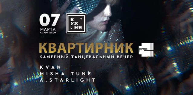 07.03 - Change1 Квартирник @ Кухня