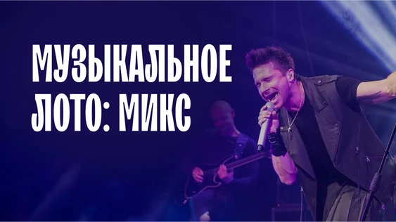Музыкальное лото: МИКС (Калининград)