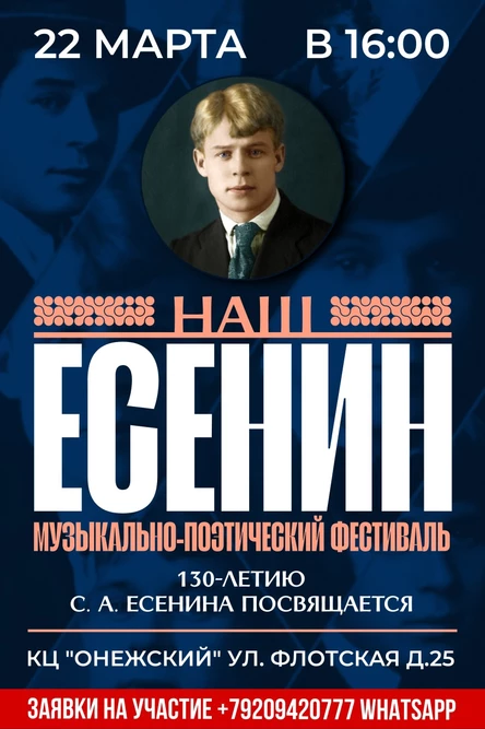 Музыкально-поэтический Фестиваль "Наш Есенин"