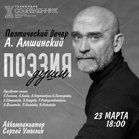 Поэтический вечер А. Амшинского "Поэзия души"