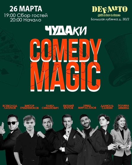Чудаки.Самое смешное шоу фокусников в Москве.