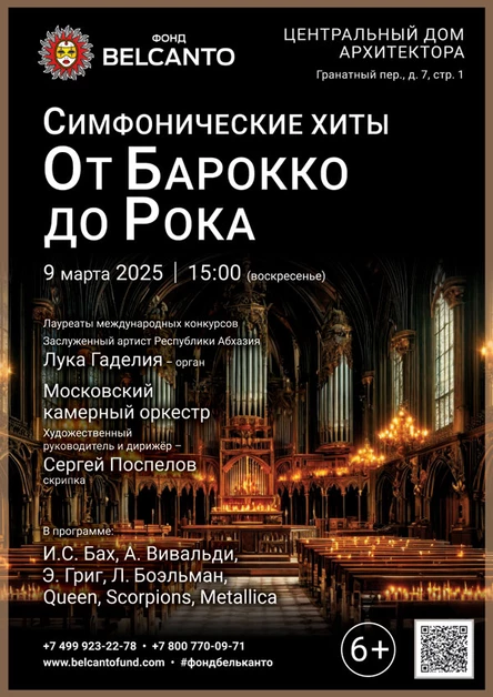 «Симфонические хиты. От Барокко до Рока»