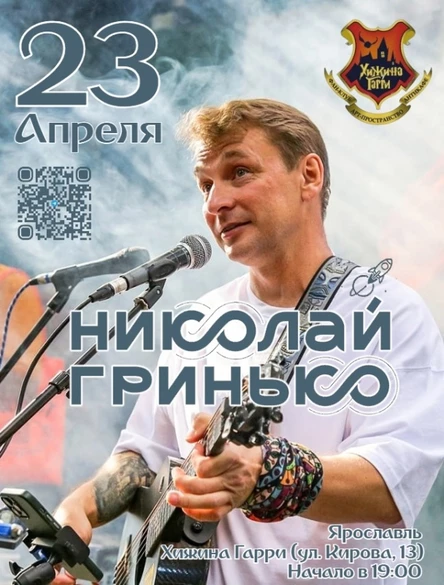 Николай Гринько в Ярославле