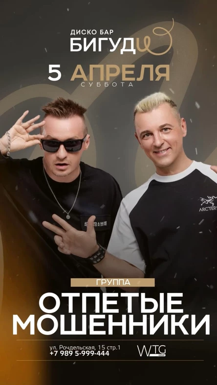 ОТПЕТЫЕ МОШЕННИКИ // БИГУДИ // МОСКВА