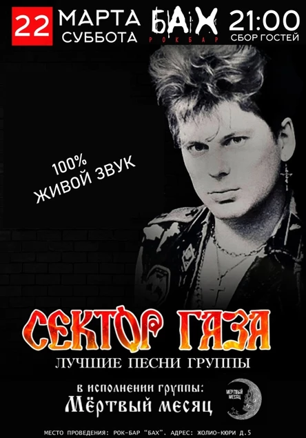 22.03.25 |  Сектор Газа сover | бар БАХ