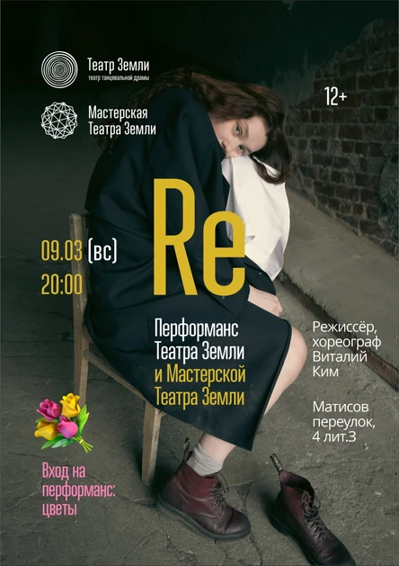 Re | интерактивный перформанс