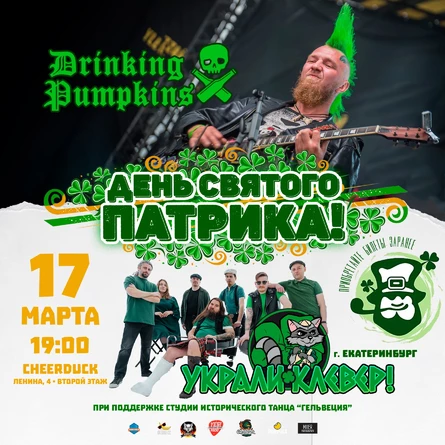 17 марта • День Святого Патрика! • CHRDCK