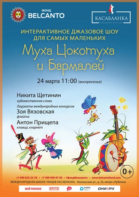 «Муха Цокотуха и Бармалей»