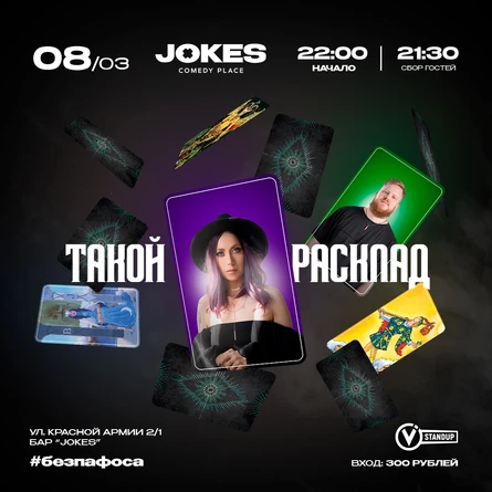 Такой расклад - мистико-юмористическое шоу