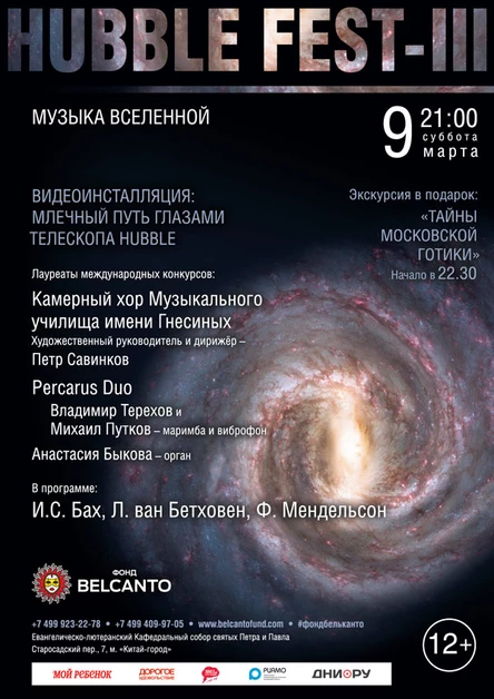 «Музыка Вселенной. Видеоинсталляция: Млечный путь глазами телескопа Hubble»
