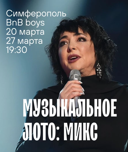 Музыкальное лото:Микс (Симферополь)
