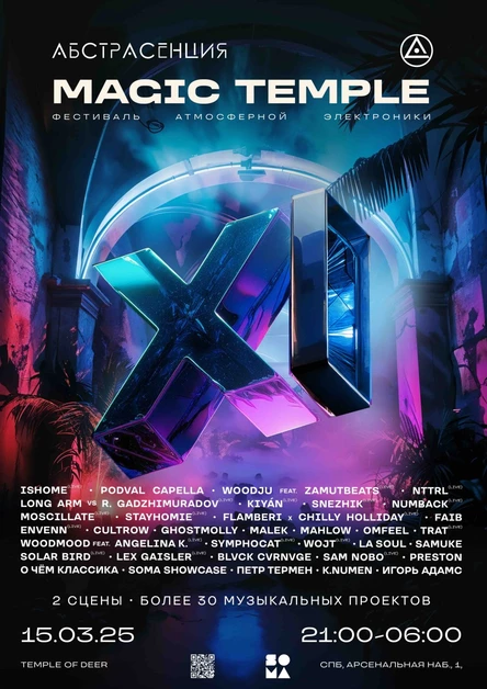 150325 Фестиваль АБСТРАСЕНЦИЯ: Magic Temple. 11 лет