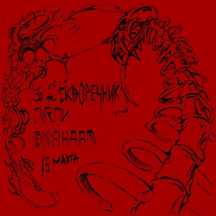 ЛЯГИ х СКАНДАЛ 15/03