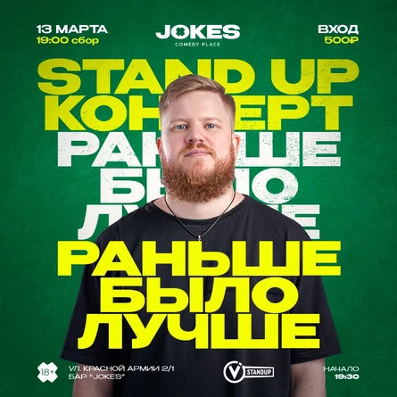 Раньше было лучше - Павел Ходор стендап концерт