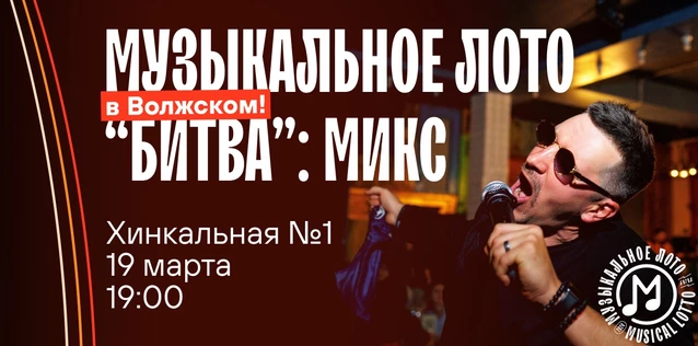 Музыкальное лото "Битва": Микс #66 (Волжский)