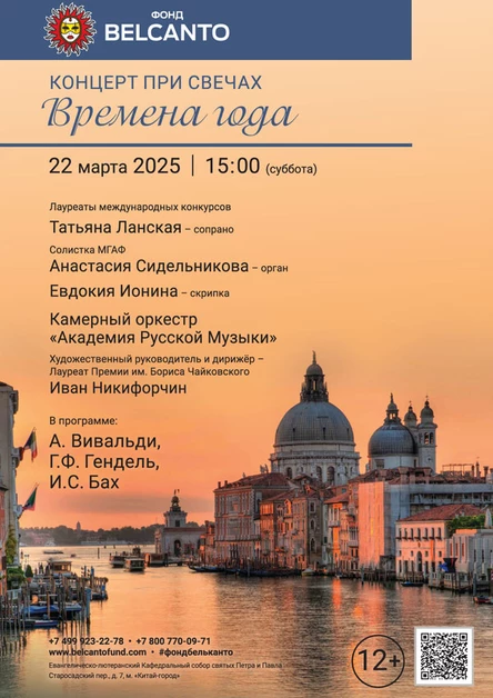 «Концерт при свечах. Времена года»