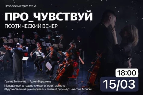 Поэтический вечер «Про_чувствуй» с оркестром
