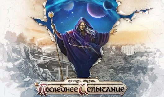 "Последнее испытание" в Красноярске 15 марта