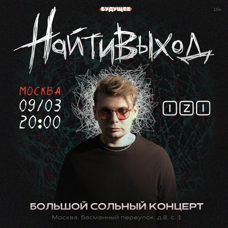найтивыход • Москва • 9 марта
