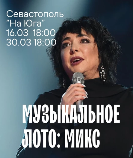 Музыкальное лото:Микс (Севастополь)