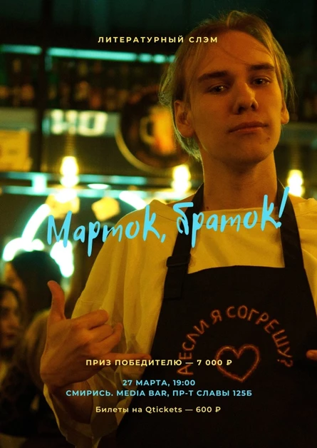 Литературный слэм «Марток, браток!»