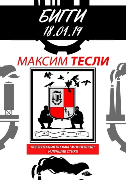 Максим Тесли | Москва | Бигги