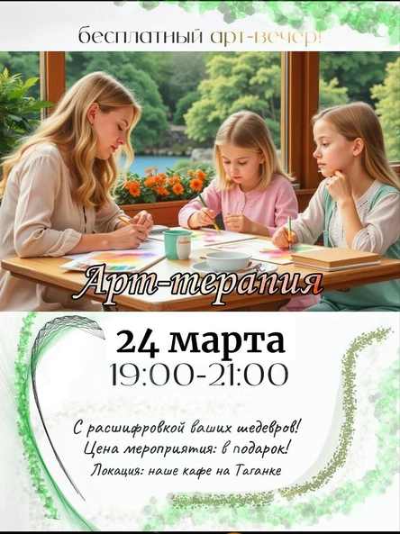 Бесплатный арт-вечер