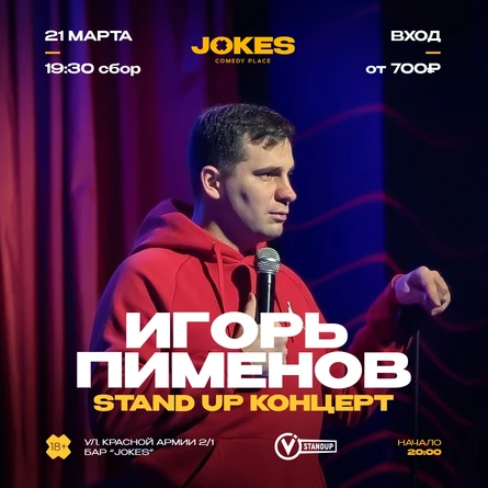 Игорь Пименов - стендап концерт