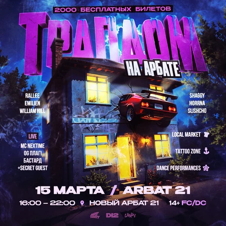 ТРАПДОМ НА НОВОМ АРБАТЕ