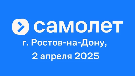 Бизнес-встреча Самолет "Открытый диалог" Ростов-на-Дону