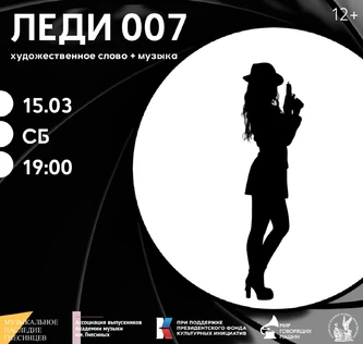 МУЗЕЙНИК «ЛЕДИ 007» художественное слово + музыка