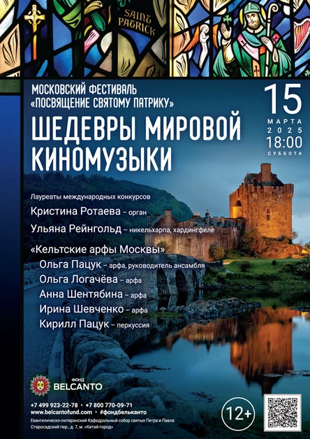 Московский Фестиваль «Посвящение святому Патрику». «Шедевры мировой киномузыки»