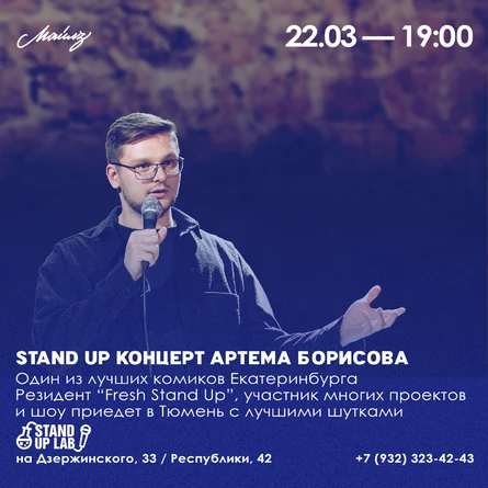 Сольный Stand Up Концерт Артема Борисова