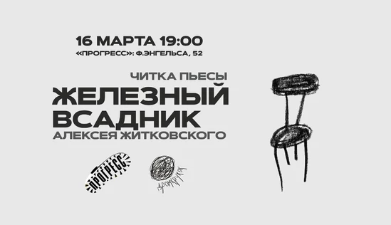Читка пьесы "Железный всадник" Алексея Житковского