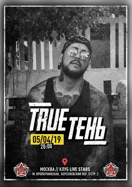 TRUEТЕНЬ | 05.04 Москва | Live Stars