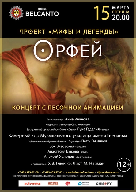 «Орфей. Концерт с песочной анимацией»