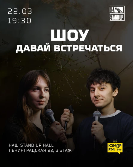 ШОУ ДАВАЙ ВСТРЕЧАТЬСЯ