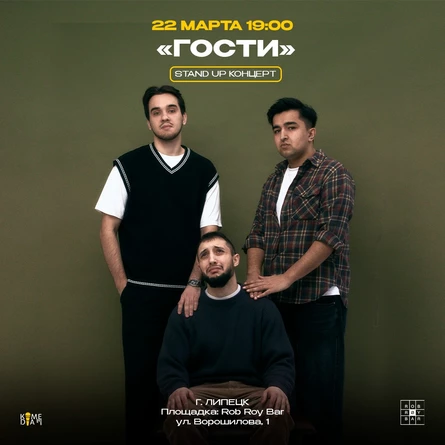 Best Standup: Пенза. Концерт "Гости".