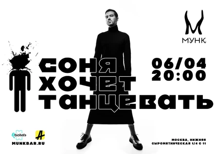 соня хочет танцевать