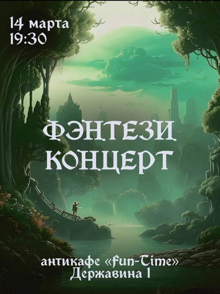 Фэнтези концерт театра "Этериус"