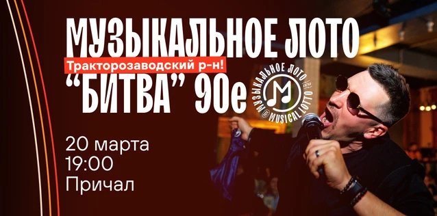 Музыкальное лото "Битва": 90-е #67 (Волгоград, Тракторозаводский р-н)