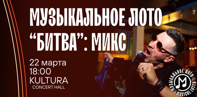 Музыкальное лото "Битва": Микс #68 (Волгоград)