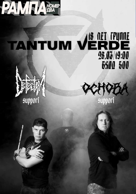 TANTUM VERDE | 18 ЛЕТ ГРУППЕ