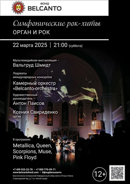 Симфонические рок-хиты. Орган и Рок