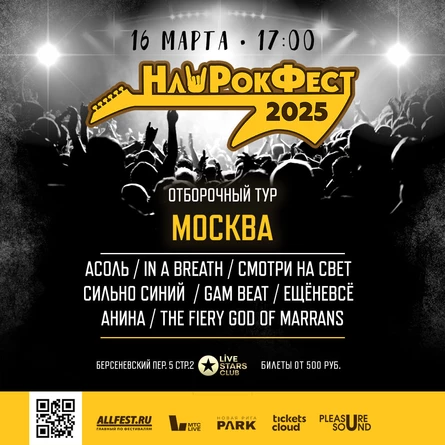 Отборочный тур НашРокФест 2025 Москва 16.03