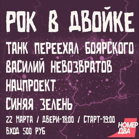 РОК В ДВОЙКЕ 22.03