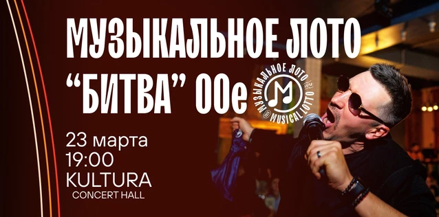 Музыкальное лото "Битва": 00-е #69 (Волгоград)