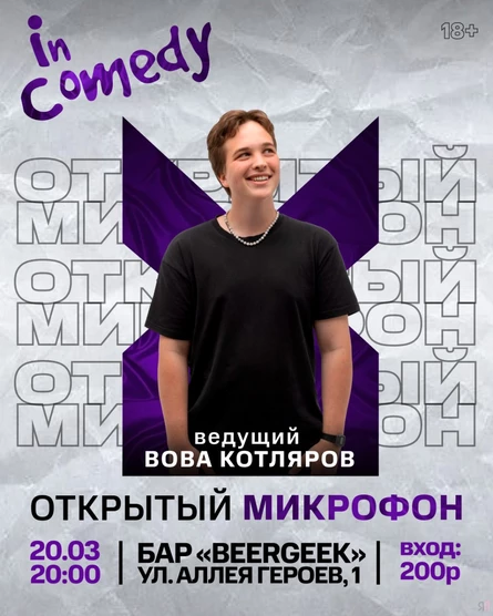 “Открытый микрофон” BeerGeek